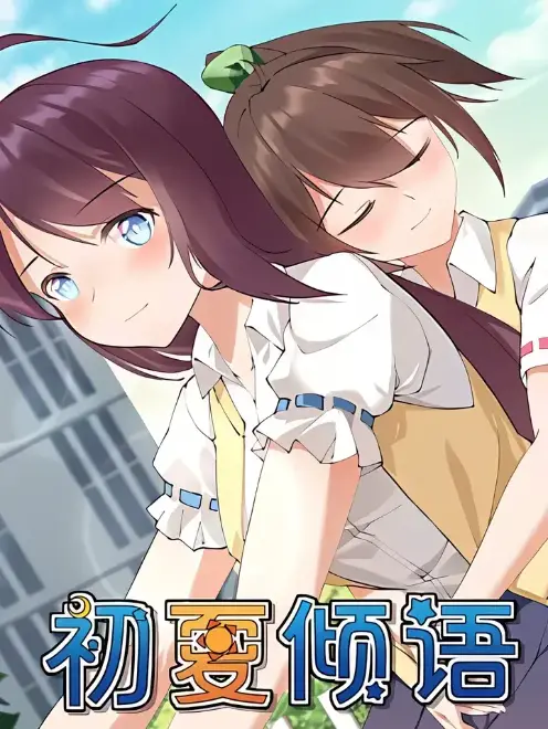 初夏倾语